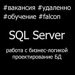 Вакансия разработчик, бизнес-аналитик SQL Server
