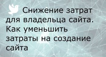 Снижение затрат для владельца сайта. Как уменьшить затраты на создание сайта #falconspace