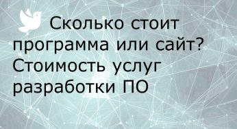 Сколько стоит программа или сайт? Стоимость услуг разработки ПО