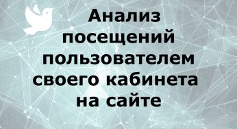 Анализ посещений пользователем своего кабинета на сайте