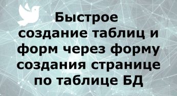 Быстрое создание таблиц и форм через форму создания страницы по таблице БД #falconstart