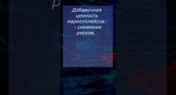 Что такое Онлайн-площадка (маркетплейс)? #понятия_веб_разработки #вебликбез