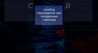 Что такое Лендинг? #понятия_веб_разработки #вебликбез
