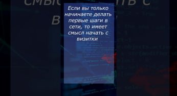 Что такое Сайт-визитка? #понятия_веб_разработки #вебликбез