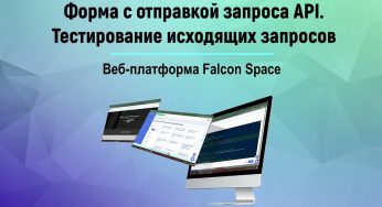 Форма с отправкой запроса API. Тестирование исходящих запросов #falconstart