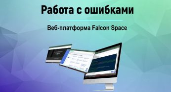 Работа с ошибками в системе. Генерация отчета по ошибкам #falconstart
