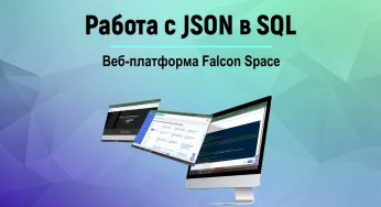 Работа с JSON в SQL #falconstart